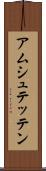 アムシュテッテン Scroll