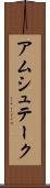アムシュテーク Scroll