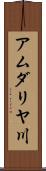 アムダリヤ川 Scroll