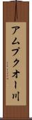 アムプクオー川 Scroll