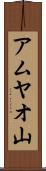 アムヤオ山 Scroll