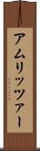 アムリッツァー Scroll