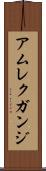 アムレクガンジ Scroll