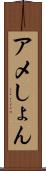 アメしょん Scroll