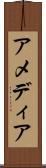 アメディア Scroll