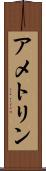 アメトリン Scroll