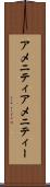 アメニティ Scroll