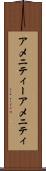 アメニティー Scroll