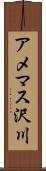アメマス沢川 Scroll