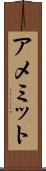 アメミット Scroll