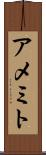 アメミト Scroll