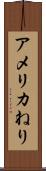 アメリカねり Scroll