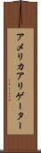 アメリカ・アリゲーター Scroll