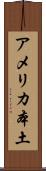 アメリカ本土 Scroll