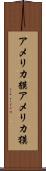 アメリカ貘 Scroll