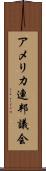 アメリカ連邦議会 Scroll