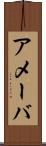 アメーバ Scroll