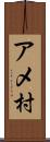 アメ村 Scroll