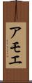 アモエ Scroll