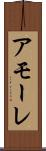 アモーレ Scroll
