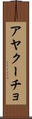 アヤクーチョ Scroll