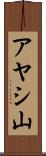 アヤシ山 Scroll