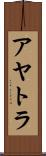 アヤトラ Scroll