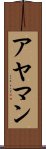 アヤマン Scroll