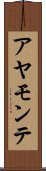 アヤモンテ Scroll