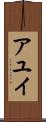 アユイ Scroll