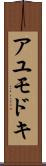 アユモドキ Scroll