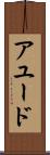 アユード Scroll