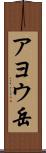 アヨウ岳 Scroll