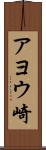 アヨウ崎 Scroll