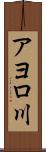 アヨロ川 Scroll
