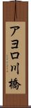 アヨロ川橋 Scroll