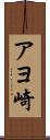 アヨ崎 Scroll