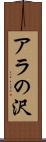 アラの沢 Scroll
