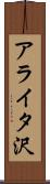 アライタ沢 Scroll