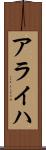 アライハ Scroll