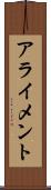 アライメント Scroll