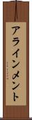 アラインメント Scroll