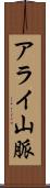 アライ山脈 Scroll