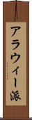 アラウィー派 Scroll