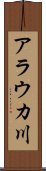 アラウカ川 Scroll