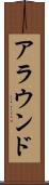 アラウンド Scroll