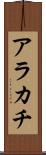 アラカチ Scroll