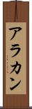 アラカン Scroll