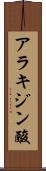 アラキジン酸 Scroll