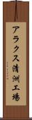 アラクス清洲工場 Scroll